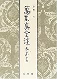 萬葉集全注〈巻第12〉