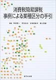 消費税簡易課税事例による業種区分の手引
