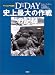 D‐DAY史上最大の作戦の記録 (ヴィジュアル百科)
