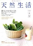 天然生活 2006年 06月号 [雑誌]の画像