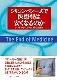 シリコンバレー式で医療費は安くなるのか