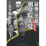 最後の黒幕　朝堂院大覚　昭和、平成事件簿