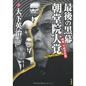 最後の黒幕　朝堂院大覚　昭和、平成事件簿