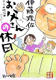 お父さんの休日―りさ☆理佐☆バージン (角川文庫 い 61-1)