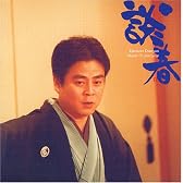 立川談春/来年3月15日