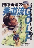 田中秀道の秀道流GOLF