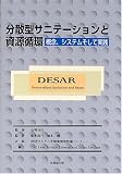 分散型サニテーションと資源循環―概念、システムそして実践