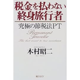 税金を払わない終身旅行者―究極の節税法PT