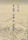 幸若舞・歌舞伎・村芝居の画像