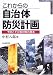 これからの自治体防災計画―予防こそ災害対策の基本