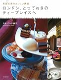 ロンドン、とっておきのティープレイスへ 英国紅茶のおいしい誘惑