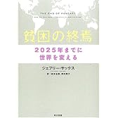 貧困の終焉―2025年までに世界を変える