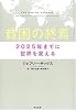貧困の終焉―2025年までに世界を変える