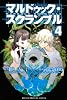 マルドゥック・スクランブル(4) (少年マガジンコミックス)
