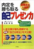 内定を勝ち取る自己プレゼン力―就職成功の秘訣 内定を勝ち取る自己プレゼン力―就職成功の秘訣