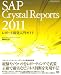 SAP Crystal Reports 2011 レポート開発入門ガイド