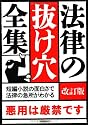 法律の抜け穴全集
