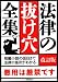 法律の抜け穴全集
