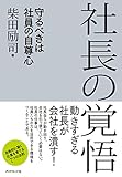 社長の覚悟