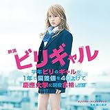 映画 「ビリギャル」 オリジナル・サウンドトラック