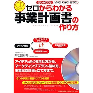 【クリックで詳細表示】CD-ROM付 ゼロからわかる 事業計画書の作り方 [単行本]