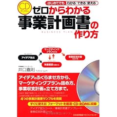 CD-ROM付 ゼロからわかる 事業計画書の作り方