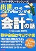 出世している人“だけ”が知っている本当の会計の話 (スーパーサラリーマンシリーズ)