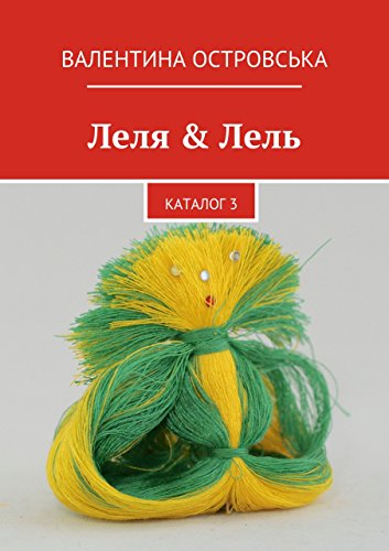 Леля & Лель: каталог 3 (Russian Edition)