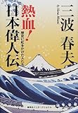 熱血!日本偉人伝-