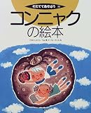 コンニャクの絵本 (そだててあそぼう)
