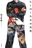 ヒーローたちの荒野