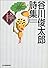 谷川俊太郎詩集 (ハルキ文庫)
