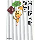 谷川俊太郎詩集 (ハルキ文庫)