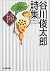 谷川俊太郎詩集 (ハルキ文庫)