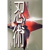 忍術―その歴史と忍者