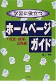 学習に役立つホームページガイド〈2〉社会・地理・公民編