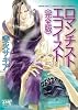 ロマンチスト エゴイスト 完全版 (ジュネットコミックス ジュネット文庫)