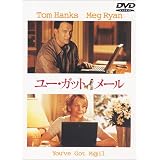 ユー・ガット・メール [DVD]
