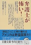弁護士が怖い!―日本企業がはまった「米国式かつあげ」 (文春文庫)