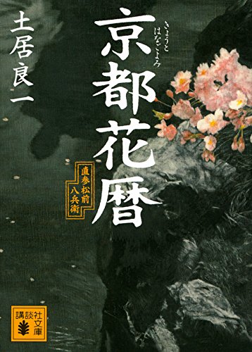 京都花暦 直参松前八兵衛 (講談社文庫)