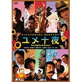 ユメ十夜 [DVD]