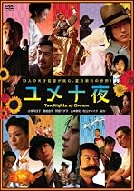 ユメ十夜 [DVD]