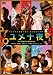 ユメ十夜 [DVD]