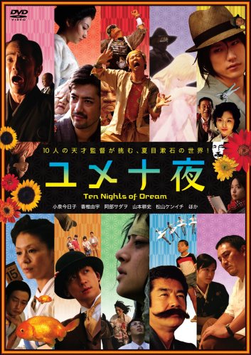 ユメ十夜 [DVD] by 小泉今日子松尾スズキうじきつよし中村梅之助堀部圭亮