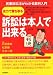 訴訟は本人で出来る―民事訴訟法がわかる裁判入門