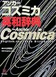アンカーコズミカ英和辞典