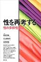性を再考する―性の多様性概論