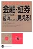 「金融・証券」がわかれば経済のしくみが見える!―なるほど、そうだったのか!