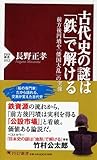 書評 古代史の謎は「鉄」で解ける by 三太郎