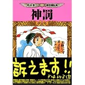 神罰―田中圭一最低漫画全集 (Cue comics)